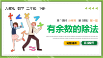 学数学二年级有余数的除法数学说课PPT播放带动画