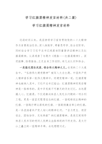 学习红旗渠精神发言材料共二篇