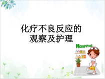 化疗不良反应的观察及护理课件PPT
