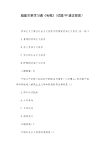 学习通毛概试题99道含答案