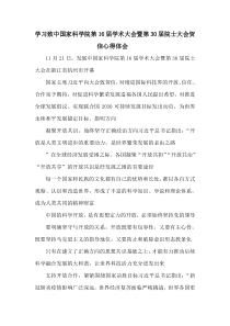 学习致中国家科学院第16届学术大会暨第30届院士大会贺信心得体会