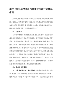 学校2022年度开展作风建设专项行动情况报告