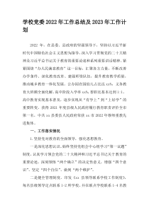 学校党委2022年工作总结及2023年工作计划