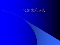 化脓性关节炎护理课件