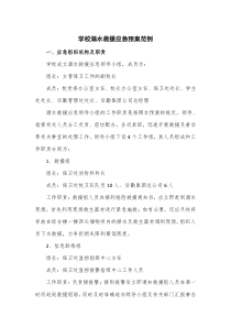 学校溺水救援应急预案范例