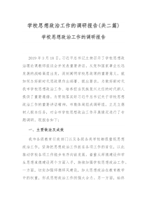 学校思想政治工作的调研报告共二篇