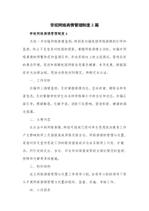 学校网络舆情管理制度2篇