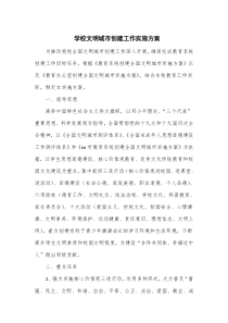 学校文明城市创建工作实施方案
