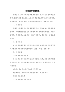 学校舆情管理制度