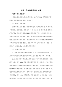 巡察工作总结报告范文3篇