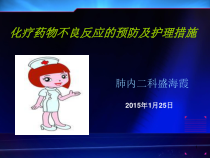 化疗药物不良反应的预防及护理措施PPT课件