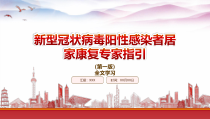 学习2022新型冠状病毒阳性感染者居家康复专家指引第一版重点要点PPT课件带内容