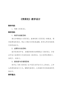 音乐人音版六年级上册唱歌茉莉花教案