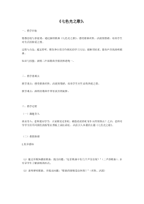 音乐人音版六年级上册七色光之歌教案