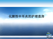 化脓性中耳炎的护理查房演示文稿课件