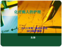 化疗病人的护理查房课件