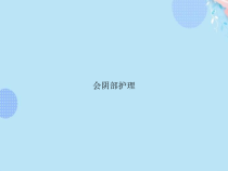 会阴部护理完整版PPT课件