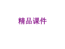 患者的安全与护士的职业防护--护理学基础课件