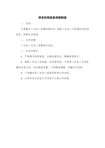 养老机构信息保密制度