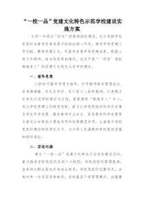 一校一品党建文化特色示范学校建设实施方案