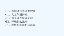 机械通气的护理课件