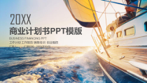 扬帆起航商业计划书PPT