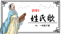 一年级下册姓氏歌说课PPT课件播放带动画