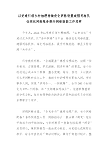 以党建引领乡村治理持续优化网格设置建强网格队伍深化网格服务提升网格效能工作总结