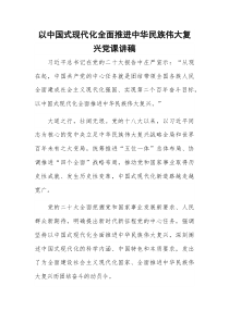 以中国式现代化全面推进中华民族伟大复兴党课讲稿