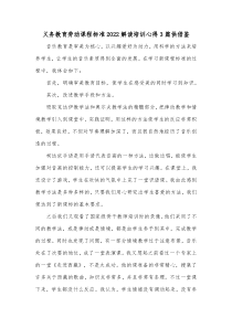 义务教育劳动课程标准2022解读培训心得3篇供借鉴