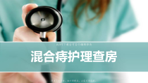 混合痔护理查房PPT课件