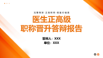 医生正高级职称晋升答辩报告PPT副主任医师晋升主任医师答辩报告PPT课件带内容