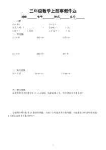 小学数学三年级上册寒假作业（共30天）