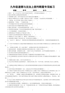 初中道德与法治部编版九年级上册期末判断题专项练习（共100题，附参考答案）