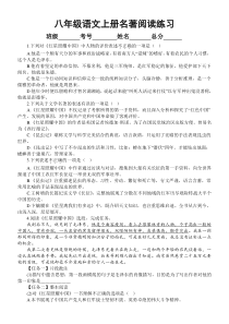 初中语文部编版八年级上册期末名著阅读专项练习（2022秋）（附参考答案和解析）