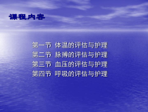 基础护理学生命体征的评估与护理ppt课件