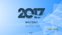 基础护理之鼻饲与吸痰PPT