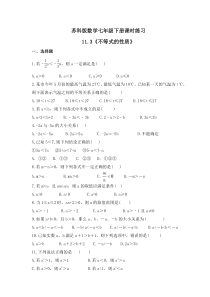 苏科版数学七年级下册课时练习11.3《不等式的性质》(含答案)