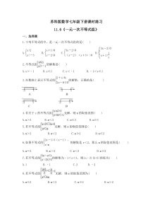 苏科版数学七年级下册课时练习11.6《一元一次不等式组》(含答案)