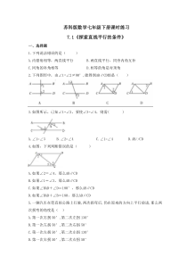 苏科版数学七年级下册课时练习7.1《探索直线平行的条件》(含答案)