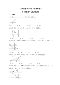 苏科版数学七年级下册课时练习7.2《探索平行线的性质》(含答案)