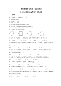 苏科版数学七年级下册课时练习7.5《多边形的内角和与外角和》(含答案)