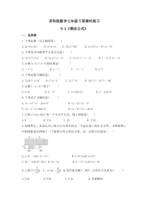 苏科版数学七年级下册课时练习9.4《乘法公式》(含答案)
