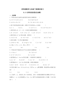苏科版数学七年级下册课时练习9.5《多项式的因式分解》(含答案)