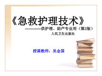 急救护理技术中专重症监护课件