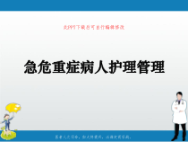 急危重症病人护理管理PPT课件