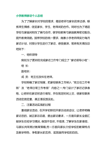 小学教师家访个人总结