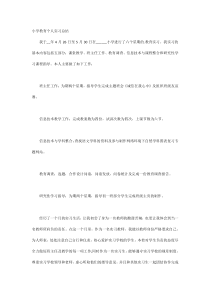 小学教育个人实习总结