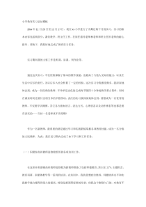 小学教育实习总结模板