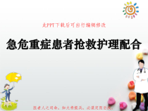 急危重症患者抢救护理配合PPT课件